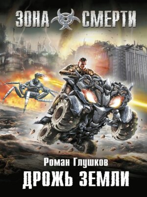 cover image of Дрожь земли